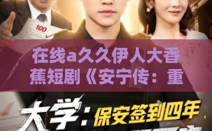 在线a久久伊人大香蕉短剧《安宁传：重生主母权倾侯府》（49集）的重生逆袭看点解析，看完直呼过瘾！