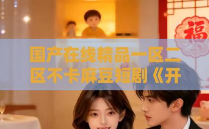 国产在线精品一区二区不卡麻豆短剧《开局被流放，我靠姐妹花重获自由》（87集）！2026年必看逆袭爽剧【姐妹花】带你翻盘