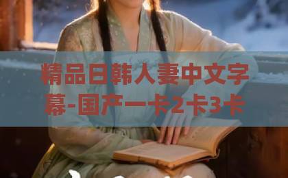 精品日韩人妻中文字幕-国产一卡2卡3卡4-国内精品伊人久久久久Äv一坑2026初入职场金融季：应届生必备的生存指南与逆袭攻略
