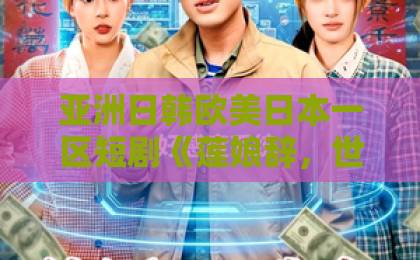 亚洲日韩欧美日本一区短剧《莲娘辞，世子情》61集（莲娘辞世子情）深度解析：虐心反转与前世今生