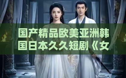国产精品欧美亚洲韩国日本久久短剧《女神投喂指南：1元换我逆袭》（80集）！1元逆袭的秘密，【女神投喂指南】带你解锁爽剧新姿势