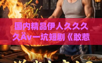 国内精品伊人久久久久Äv一坑短剧《敢惹玄学大佬，找死》（80集）！玄学逆袭爽剧为何让人上头？【短剧推荐】2026年必看