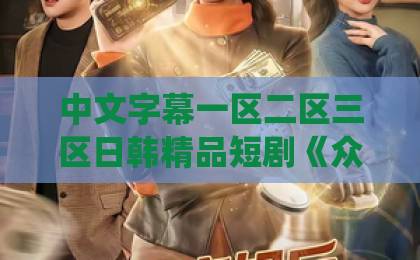 中文字幕一区二区三区日韩精品短剧《众仙骗我投个好胎？行，你们别后悔！》（95集）爆火揭秘：逆袭爽感与人生哲理的完美碰撞！