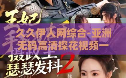 久久伊人网综合-亚洲无码高清探花视频一区二区-亚洲卡一卡2卡3卡4精品《我家那小子2026》重磅回归：新一季嘉宾阵容与五大看点全揭秘
