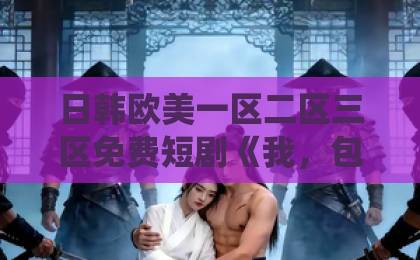 日韩欧美一区二区三区免费短剧《我，包工头，绑定良心系统》（75集）：包工头逆袭靠的不是运气，是系统？【良心系统】揭秘底层奋斗新方向精品国产一区二区三区久久久狼
