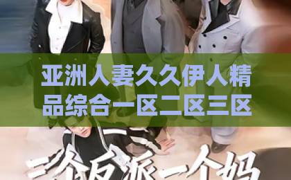 亚洲人妻久久伊人精品综合一区二区三区短剧《高冷仙尊爱吸猫》（25集）爆火：修仙界铲屎官的终极浪漫护士一级吞精高潮视频
