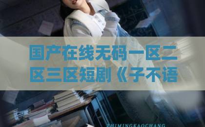 国产在线无码一区二区三区短剧《子不语当铺》(99集):当铺里藏着人间百态!【子不语当铺】2026年必追奇幻短剧亚洲Äv综合色一卡