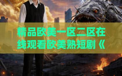 精品欧美一区二区在线观看欧美熟短剧《仙缘劫起之下山掌生死》(265集)!2026年修仙界必追神作【仙缘劫起】深度解析亚洲一卡2卡3卡4卡影视