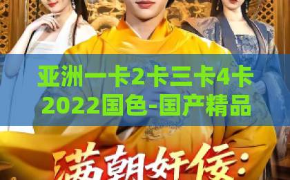 亚洲一卡2卡三卡4卡2022国色-国产精品一区二区久久不卡-亚洲欧美v国产一区二区三区2026年“千亿之城”名单刷新！谁是新晋王者？揭秘中国城市经济新格局
