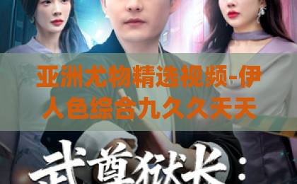 亚洲尤物精选视频-伊人色综合九久久天天蜜桃-久久久国产午夜精品福利成ÄV人2026年必读：《许我耀眼》——如何活出不被定义的闪耀人生？