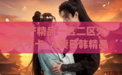 国产精品一区二区久久不卡-人妻日韩精品中文字幕-亚洲Äv伊人久久青青草原-2026年“钢铁森林”生存指南：如何在城市高密度中寻找绿色与平衡？