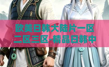 欧美日韩大陆片一区二区三区-精品日韩中文字幕-日韩卡1卡2 卡三卡2021《承欢记》2026年深度解读：亦舒笔下的女性困境，如何照见当代人的承欢与自我