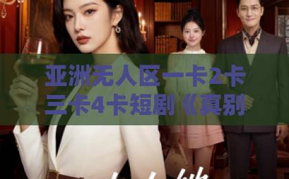 亚洲无人区一卡2卡三卡4卡短剧《真别求我，我帮谁谁倒霉》上线即爆（80集）？为何能逆袭成为2026年黑马久久一本综合一区二区三区