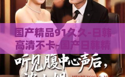 国产精品91久久-日韩高清不卡-国产日韩精品一区二区三区在线脱轨人生：2026年，如何从失控边缘找回方向与力量？