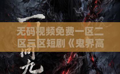 无码视频免费一区二区三区短剧《鬼界高能！前方玄学小祖宗下山了》（80集）为何让人上头？【玄学爽剧】2026年必追推荐五月天久久伊人