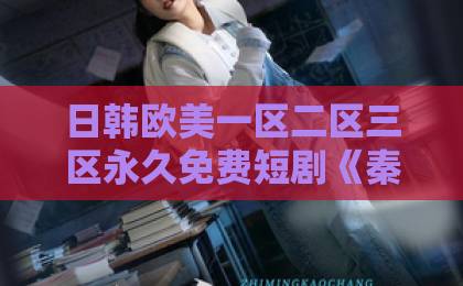 日韩欧美一区二区三区永久免费短剧《秦机长，太太是真的想离婚了》（74集）结局解析！秦机长追妻火葬场？欧美日韩国产精品视频一区二区