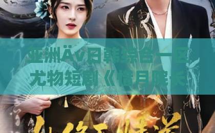 亚洲Äv日韩综合一区尤物短剧《惜月院长》（27集）！2026年古风悬疑黑马【惜月院长】追剧指南91欧美一区二区三区蜜臀