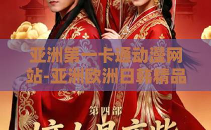 亚洲第一卡通动漫网站-亚洲欧洲日韩精品 中文字幕区-欧美亚洲国产一卡白夜破晓2026：为何这部悬疑神作让全网破防？深度解析与观剧指南