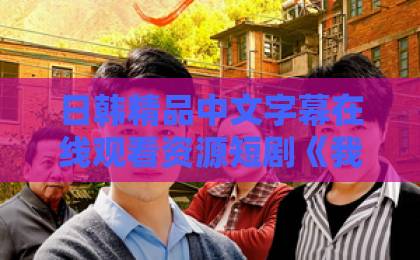 日韩精品中文字幕在线观看资源短剧《我死后他们哭着求原谅》(67集)爆火背后:重生复仇+虐心亲情,【短剧推荐】2026年必看神作毛片一区二区三区提莫影院