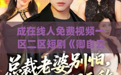 成在线人免费视频一区二区短剧《卿自云中来》（60集）！看完60集我直呼过瘾【卿自云中来】全集剧情速览伊人久久大香线蕉Äv一区