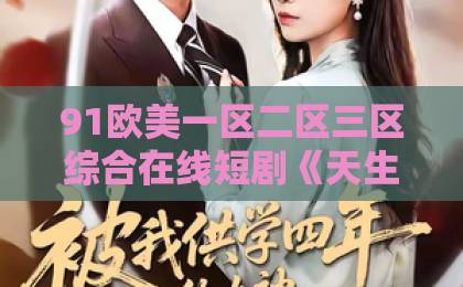 91欧美一区二区三区综合在线短剧《天生断掌又如何，我是锦鲤福妻》（66集）火爆来袭，为何说她是锦鲤福妻？【短剧推荐】2026年必看爽剧日韩精品一区二区不卡