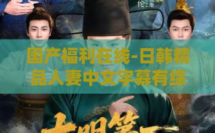 国产福利在线-日韩精品人妻中文字幕有综合网-成人欧美精品一区二区三区凡人修仙传2026：韩立修仙路深度解析，为何十年仍是国漫天花板？