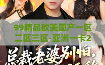 99精品欧美国产一区二区三区-亚洲一卡2卡3卡4卡精品-国产三级特黄a级三级三级《庆余年第三季》重磅收官！2026年最燃权谋大剧，范闲结局你看懂了吗？