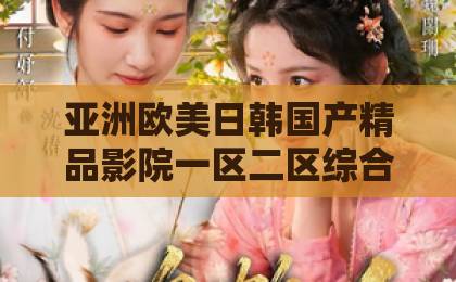 亚洲欧美日韩国产精品影院一区二区综合短剧《我在大明那些年正德篇章》(96集):穿越明朝正德年,这剧凭什么让人追到停不下来?【正德篇章】深度评测与追剧指南亚洲欧美精品无码一区二区三区