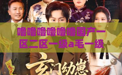 噜噜噜噜噜噜国产一区二区一级a毛一级a看免费视频短剧《我卖海鲜后发小疯了》(31集)爆火:凭什么让全网追到凌晨三点?在线观看国产精品自线网站