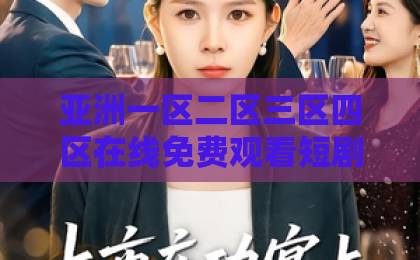 亚洲一区二区三区四区在线免费观看短剧《归途已无来时人》（70集）：一场关于失去与救赎的治愈之旅【归途已无来时人】深度解析日韩精品人妻中文字幕有综合网