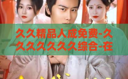 久久精品人成免费-久久久久久久久综合-在线中文字幕第一页《猎罪图鉴第二季》2026重磅回归,新案件与角色成长全解析