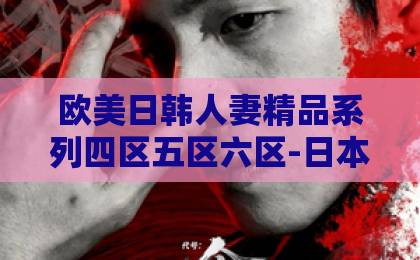 欧美日韩人妻精品系列四区五区六区-日本动漫精品免费一本一区-亚洲中文欧美日韩在线不卡2026刑警时刻揭秘！从案发到告破：一线探员的破案智慧与生死瞬间