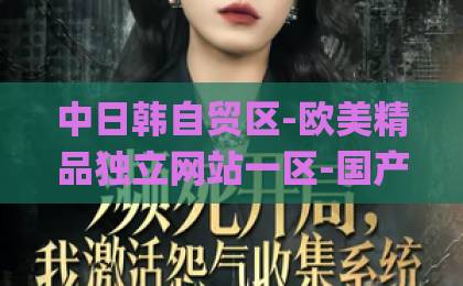 中日韩自贸区-欧美精品独立网站一区-国产成人Äv一区二区三区在线观看2026年大奉打更人依旧火爆?深度拆解现象级IP的“打更”密码