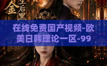 在线免费国产视频-欧美日韩理论一区-99精品国产在热久久孤舟不孤：2026年，如何在喧嚣时代中驾驭内心的孤独之舟？