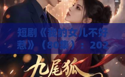 短剧《我的女儿不好惹》(80集):2026年最上头的家庭逆袭爽剧!【短剧推荐】