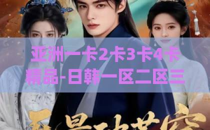 亚洲一卡2卡3卡4卡精品-日韩一区二区三区Äv-精品亚洲一区二区人成在线视频枭起青壤:2026年必读的奇幻悬疑神作,为何让读者欲罢不能?