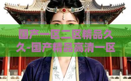 国产一区二区精品久久-国产精品高清一区二区三区不卡-亚洲卡一卡二卡三2026年朝云散全新升级：告别眼疲劳与翳障的国药良方，你了解多少？