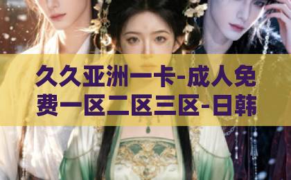 久久亚洲一卡-成人免费一区二区三区-日韩一区二区三区免费高清-2026年重案解密：尘封旧案如何被现代技术撕开真相？