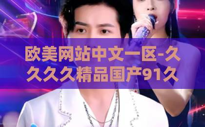 欧美网站中文一区-久久久久精品国产91久久综合香蕉-国产一区二区三区在线观看免费燃罪2026深度解析：为什么这部悬疑剧让全网‘燃’到失控？