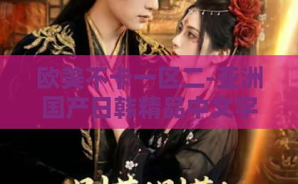 欧美不卡一区二-亚洲国产日韩精品中文字幕-久久99精品久久久久久2026年，黄雀饲养你真的懂吗？从新手到高手的完整指南！