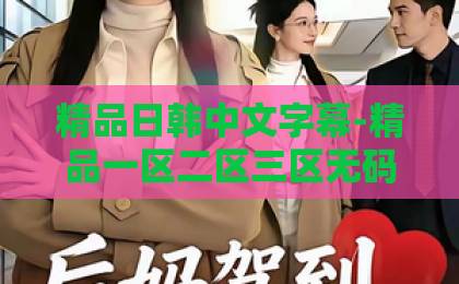 精品日韩中文字幕-精品一区二区三区无码免费视频-日韩精品中文有码棋士精神不死：2026年，为什么我们依然需要棋盘上的修行者？