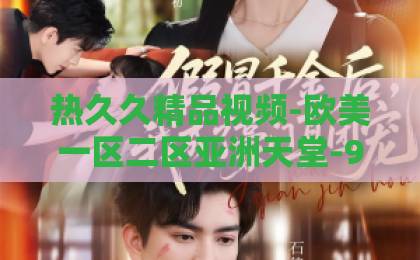 热久久精品视频-欧美一区二区亚洲天堂-91久久国产精品借命而生:2026年如何打破命运枷锁,活出属于你的第二人生?