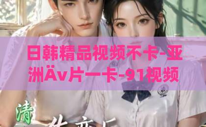 日韩精品视频不卡-亚洲Äv片一卡-91视频免费一区二区乌云之上,必有晴空:2026年如何穿透迷茫找到向上的力量?