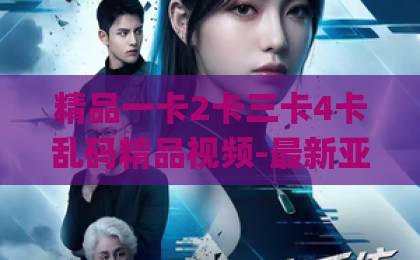 精品一卡2卡三卡4卡乱码精品视频-最新亚洲一卡二卡三卡四卡毛-亚洲Äv无码国产精2026年沙尘暴为何卷土重来?科学解析、最新预警与家庭防护全攻略