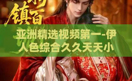亚洲精选视频第一-伊人色综合久久天天小片-伊人久久大香2026年商业围猎新趋势：如何识别与破局？掌握这3大策略，避免被“围猎”