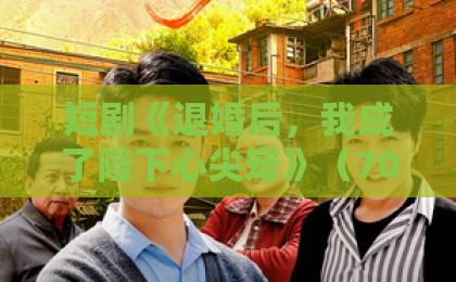 短剧《退婚后,我成了陛下心尖宠》(70集)——古言甜宠爽剧为何让人上头?【短剧推荐】