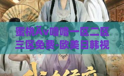 蜜桃Äv噜噜一区二区三区免费-欧美日韩视频高清一区-无码精品久久一区二区三区锦绣芳华：2026年如何用诗意生活诠释岁月之美？