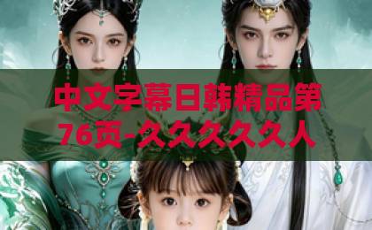 中文字幕日韩精品第76页-久久久久久人妻精品一区-成人免费视频一区二区-蜜语纪:2026年最甜情感沟通指南,别让“我爱你”烂在心底