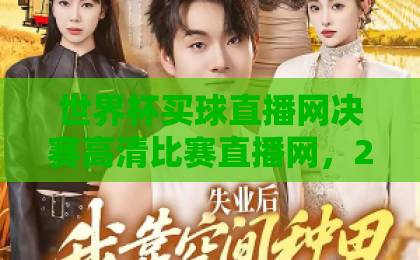 世界杯买球直播网决赛高清比赛直播网,2026年观赛攻略!【世界杯买球直播网】