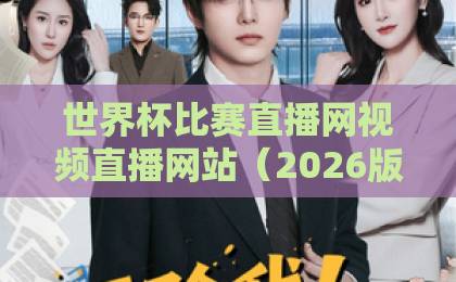 世界杯比赛直播网视频直播网站(2026版)!免费高清看球指南